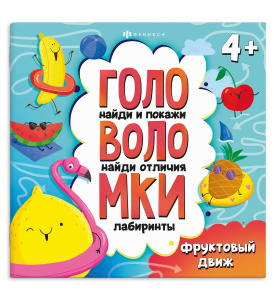 Книжка-картинка с заданиями для детей. Серия /Головоломки арт. 71579 ФРУКТОВЫЙ ДВИЖ /215х215 мм, 6 