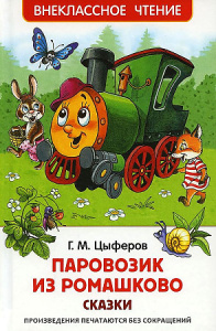 Цыферов Г. Паровозик из Ромашково. Сказки (ВЧ)