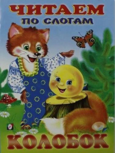 ЧПС мел. Колобок