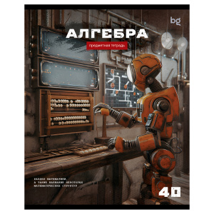 Тетрадь предметная 40л. BG /Робот/ - Алгебра, эконом ТПск40 63727