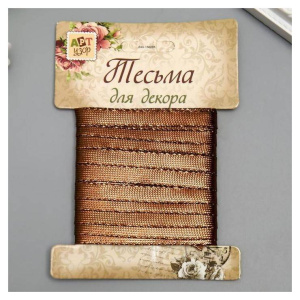 Тесьма декоративная пластик /Фольгированная нить/ намотка 3 м ширина 0,8 см шоколад   5109463 (11220