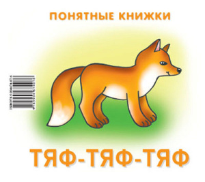 Понятные книжки. Тяф-тяф-тяф. Картинки на картоне (для детей от 6 месяцев) + книжка для взрослого, ш