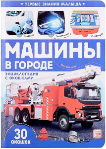 Первые знания малыша. Машины в городе