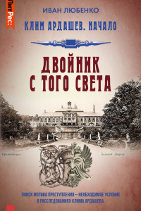 Клим Ардашев. Начало. Двойник с того света